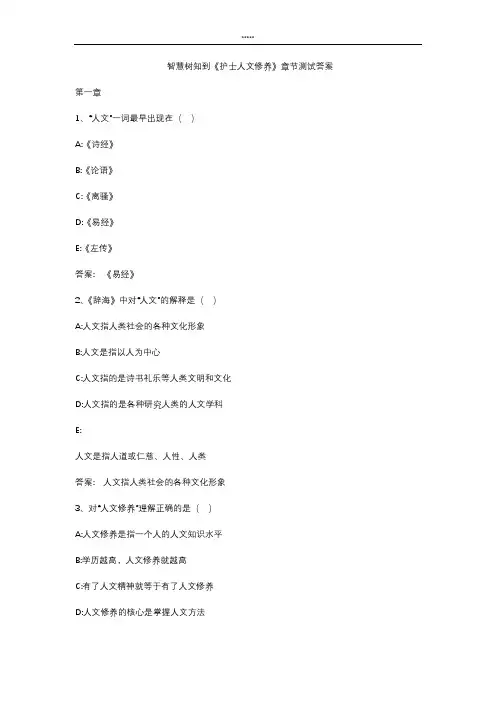 智慧树知 到《护士人文修养》章节测试答案