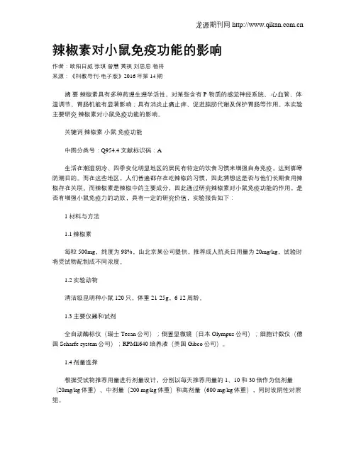 辣椒素对小鼠免疫功能的影响