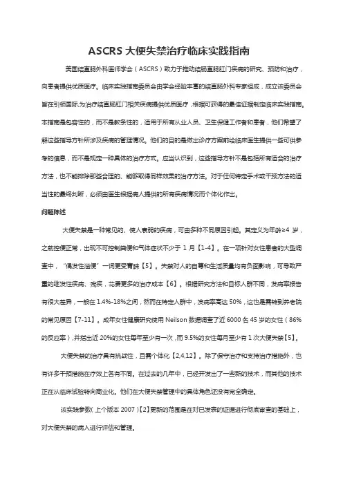 ASCRS大便失禁治疗临床实践指南