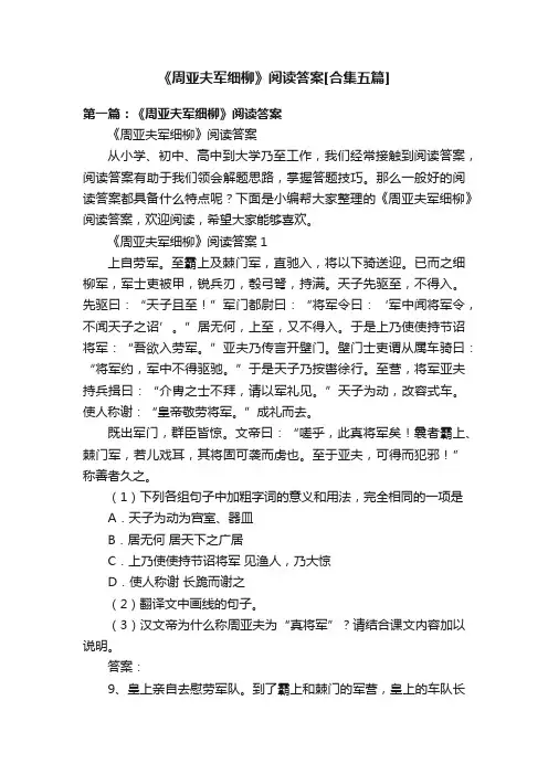 《周亚夫军细柳》阅读答案[合集五篇]