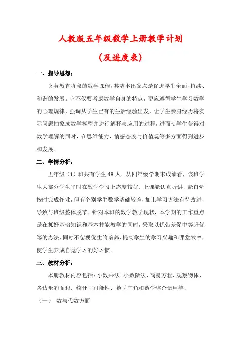 【精品】人教版五年级数学上册教学上册教学计划(及进度表)