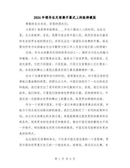2024年领导在足球赛开幕式上的致辞模版(2篇)