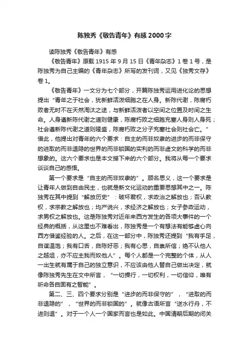 陈独秀《敬告青年》有感2000字