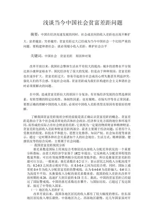 浅谈当今中国社会贫富差距问题