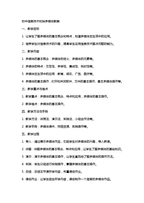 初中信息技术初始多媒体教案