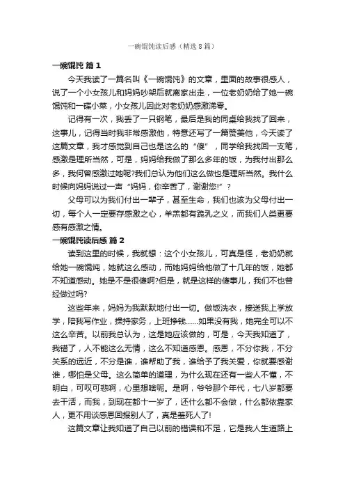 一碗馄饨读后感（精选8篇）