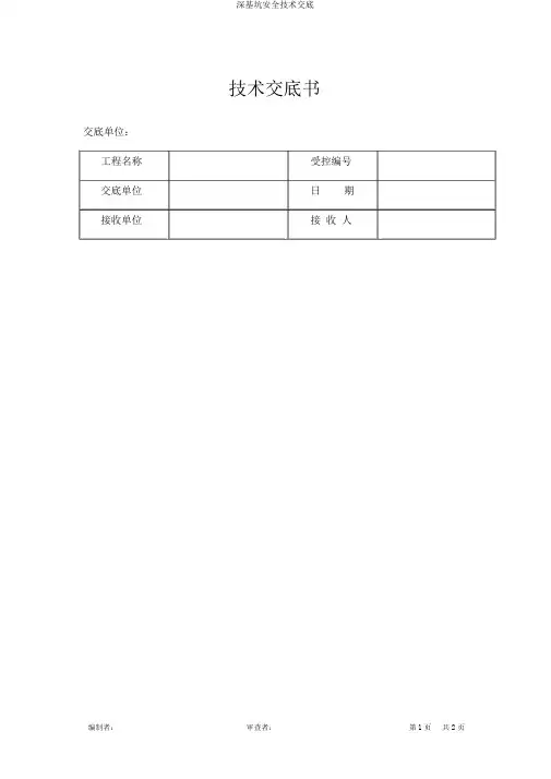 深基坑安全技术交底
