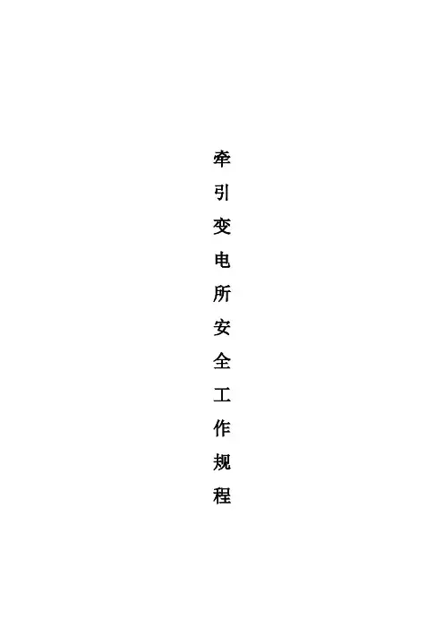 牵引变电所安全工作规程