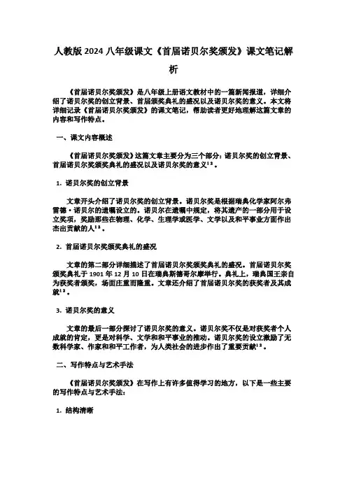 人教版2024八年级课文《首届诺贝尔奖颁发》课文笔记解析