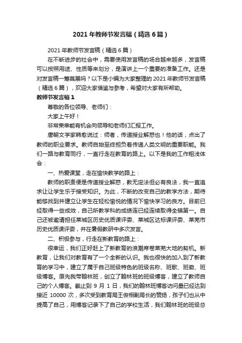 2021年教师节发言稿（精选6篇）