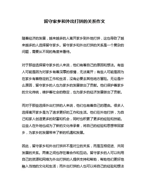留守家乡和外出打拼的关系作文