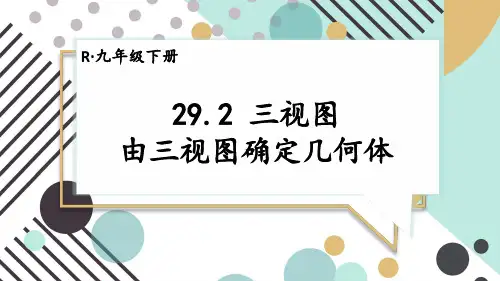 九年级数学下册教学课件《由三视图确定几何体》