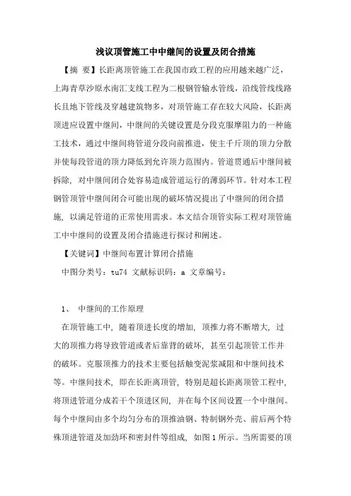 顶管施工中中继间的设置及闭合措施