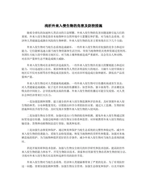 浅析外来入侵生物的危害及防控措施