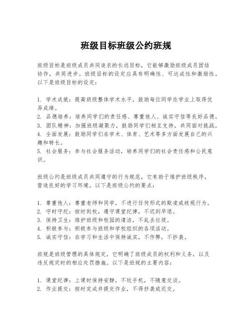 班级目标班级公约班规