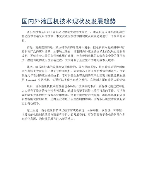 国内外液压机技术现状及发展趋势