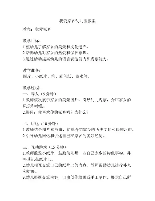 我爱家乡幼儿园教案