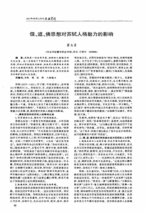 儒、道、佛思想对苏轼人格魅力的影响