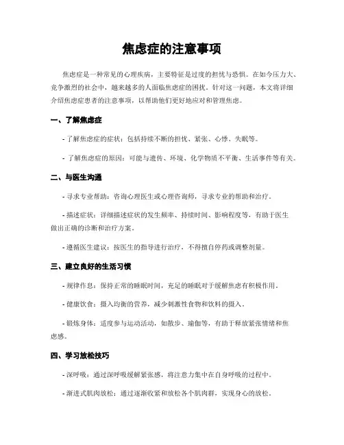 焦虑症的注意事项