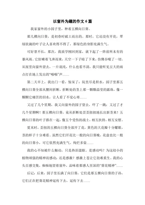以窗外为题的作文6篇 .doc
