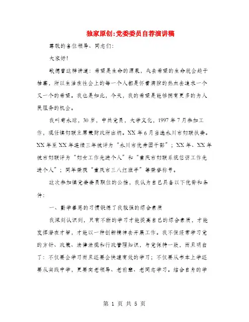 独家原创党委委员自荐演讲稿
