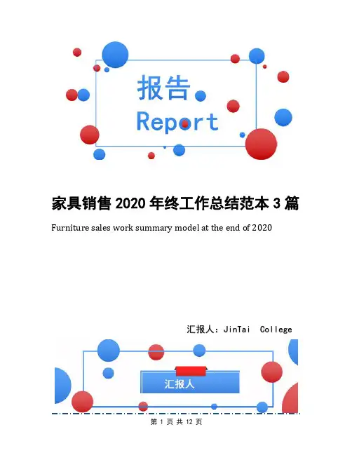 家具销售2020年终工作总结范本3篇