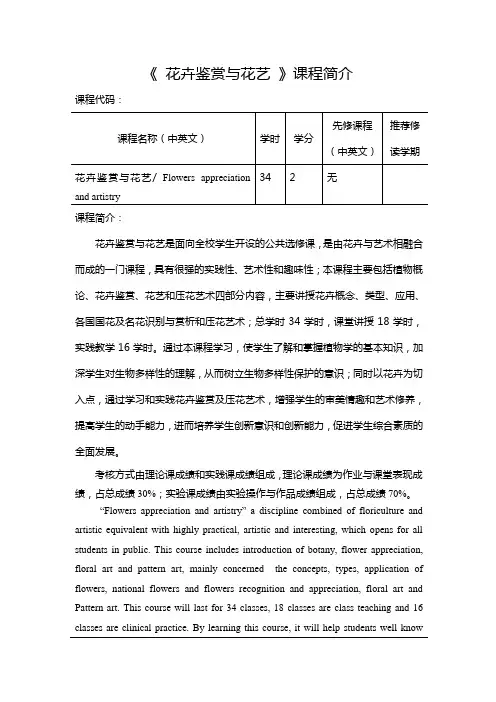 花卉鉴赏与花艺课程简介(中英文版)