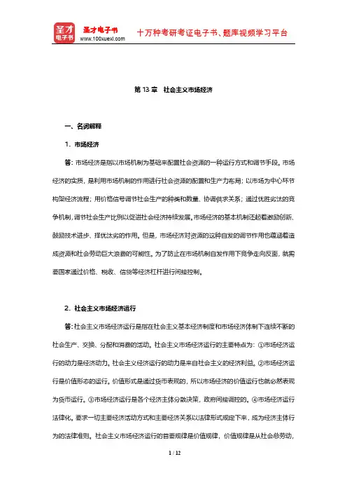 程恩富《政治经济学》(第5版)章节题库(社会主义市场经济)【圣才出品】