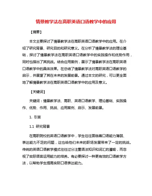 情景教学法在高职英语口语教学中的应用