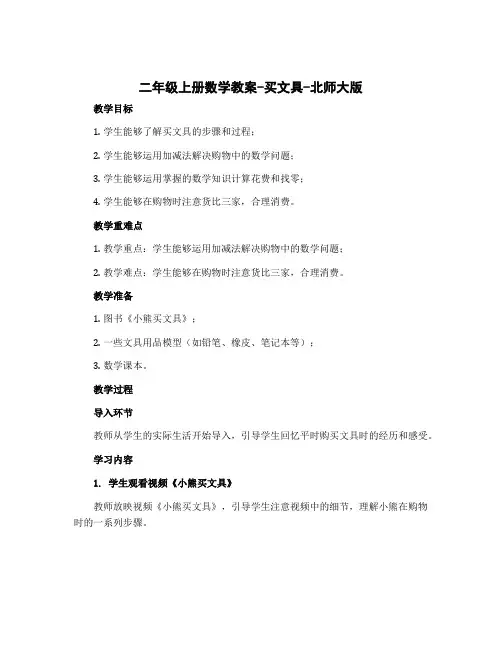 二年级上册数学教案-买文具-北师大版