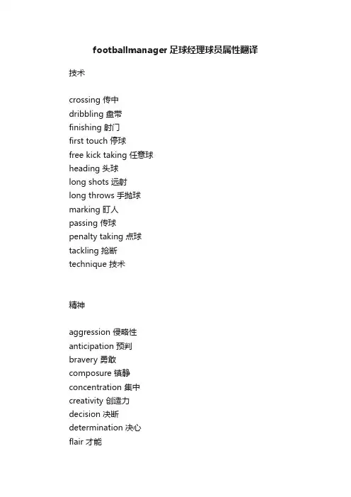 footballmanager足球经理球员属性翻译