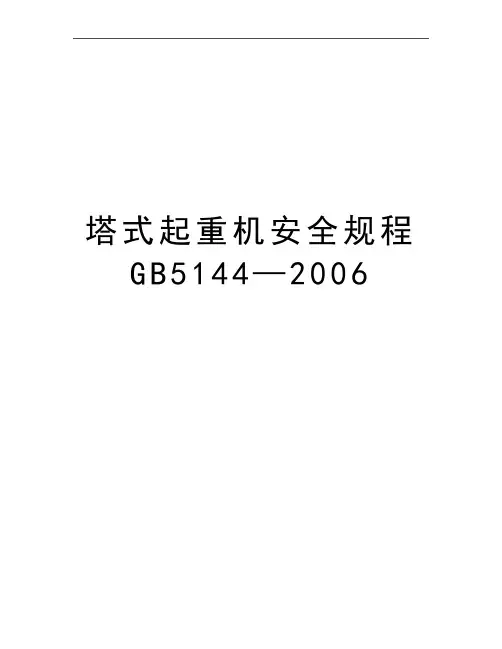 最新塔式起重机安全规程gb5144—