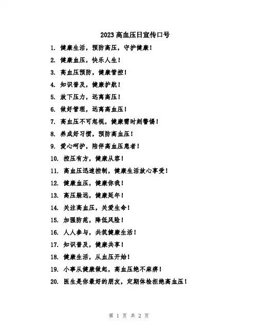 2023高血压日宣传口号