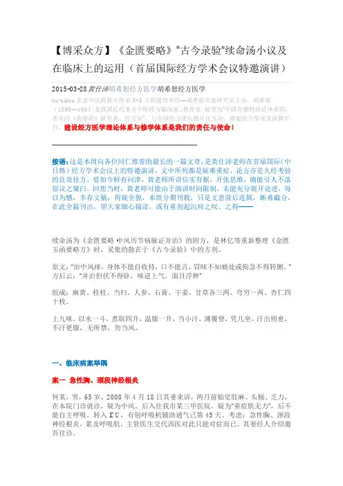 “古今录验”续命汤小议及在临床上的运用(国际经方会议特邀演讲)