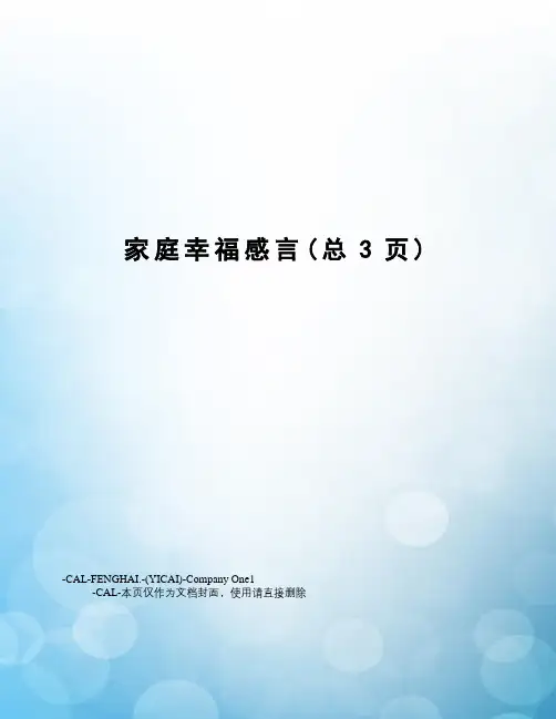 家庭幸福感言