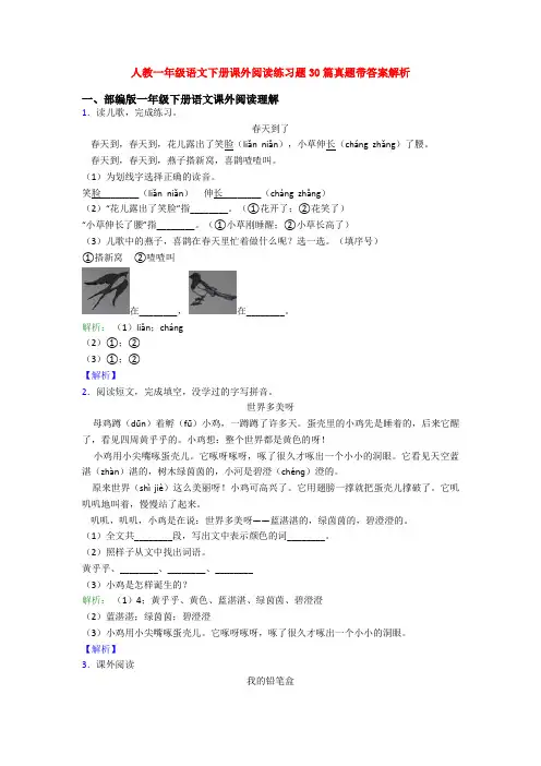 人教一年级语文下册课外阅读练习题30篇真题带答案解析