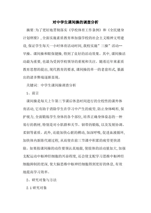 对中学生课间操的调查分析
