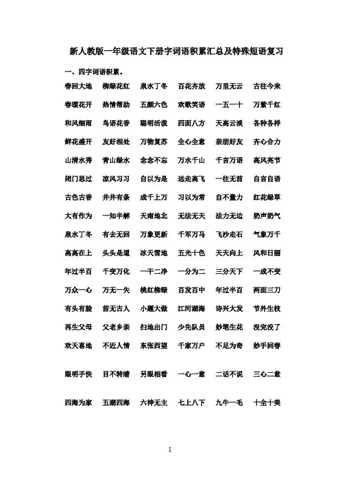 最新2016-2017学年人教版一年级语文下册4字词语积累汇总及特殊短语复习(精品)