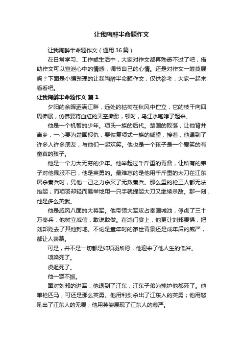 让我陶醉半命题作文