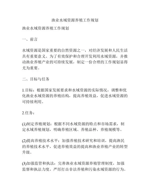 渔业水域资源养殖工作规划