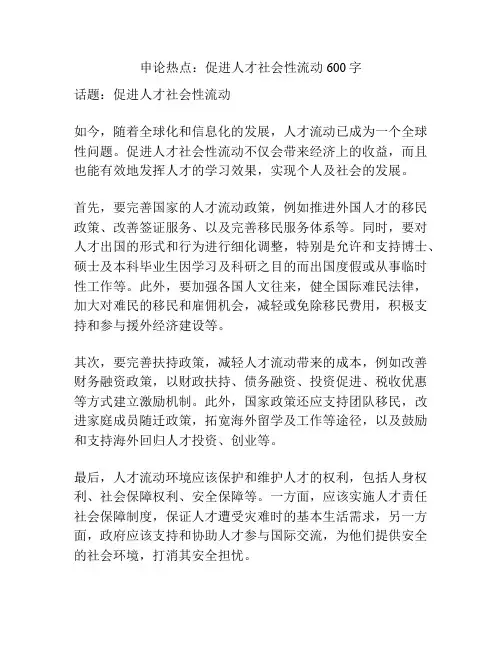 申论热点：促进人才社会性流动600字