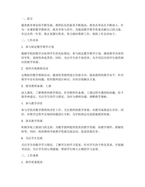 兼职数学教研员工作总结
