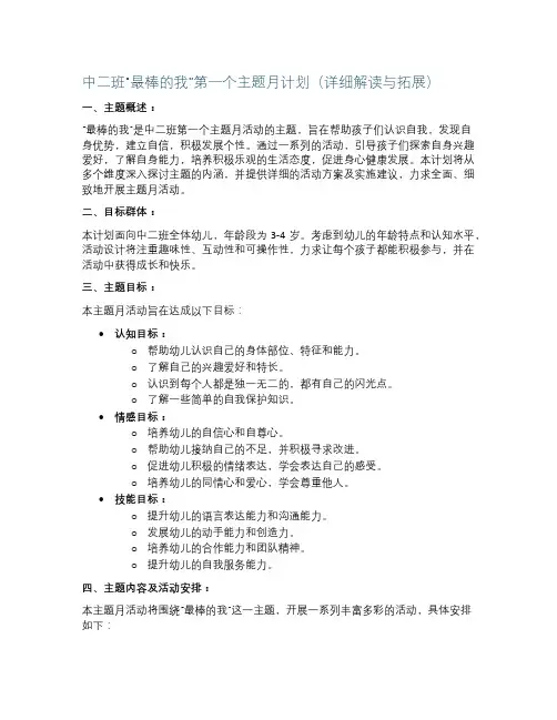 中二班“最棒的我”第一个主题月计划(完整资料).doc