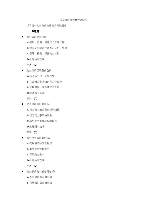 安全员继续教育考试题库