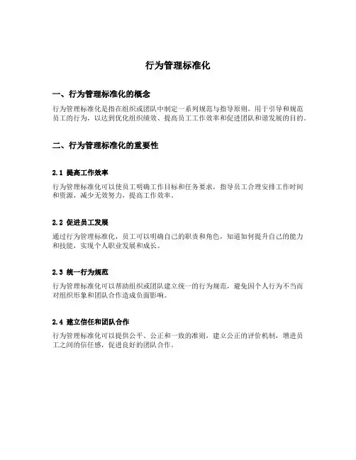 行为管理标准化