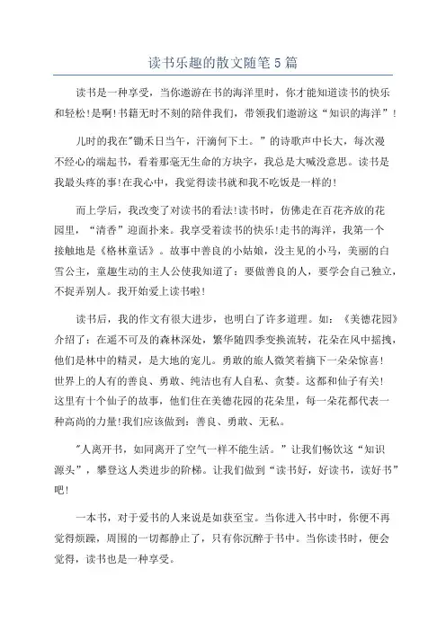 读书乐趣的散文随笔5篇