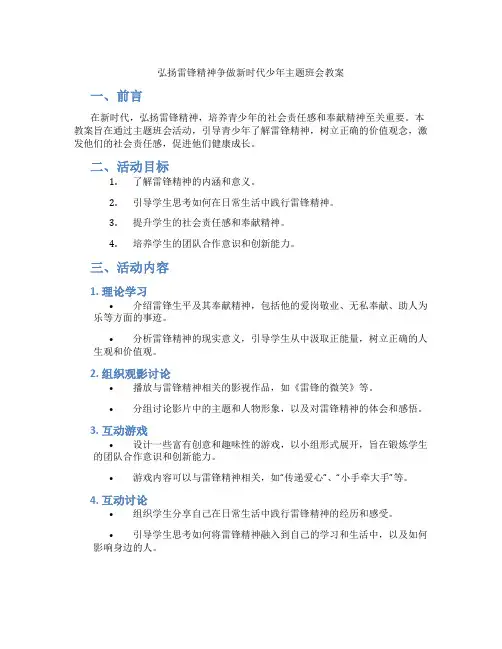 弘扬雷锋精神争做新时代少年主题班会教案