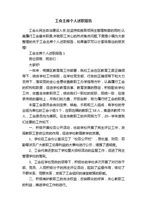 工会主席个人述职报告