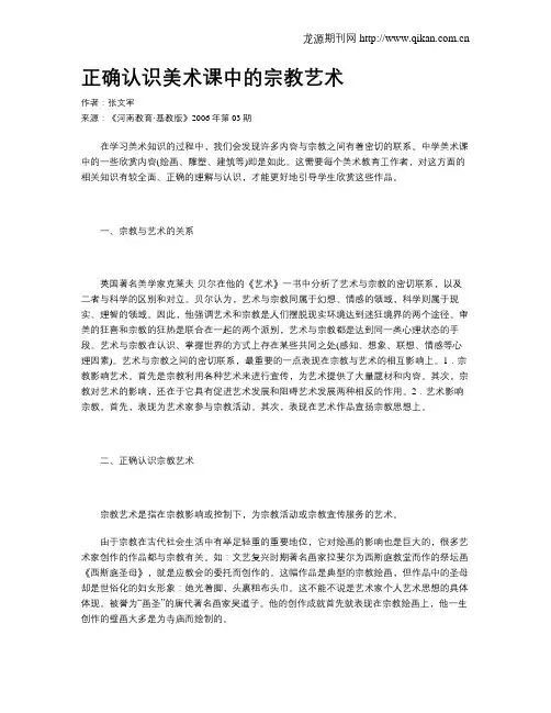 正确认识美术课中的宗教艺术
