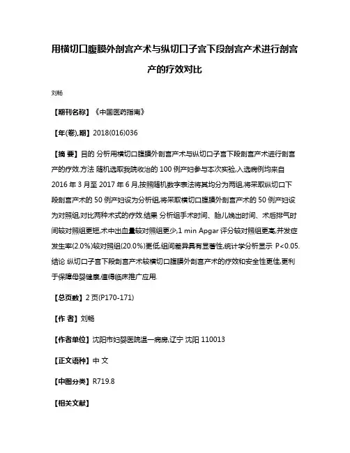 用横切口腹膜外剖宫产术与纵切口子宫下段剖宫产术进行剖宫产的疗效对比